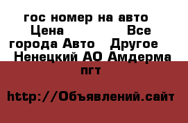 гос.номер на авто › Цена ­ 199 900 - Все города Авто » Другое   . Ненецкий АО,Амдерма пгт